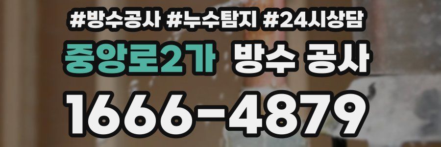 중앙로2가 방수 공사