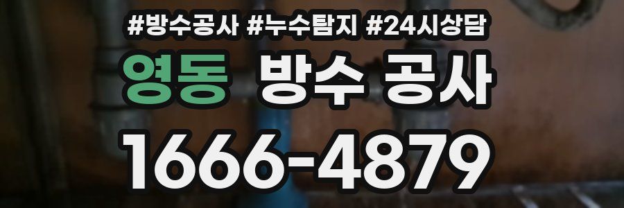 영동 방수 공사