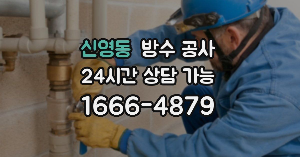 신영동 누수탐지