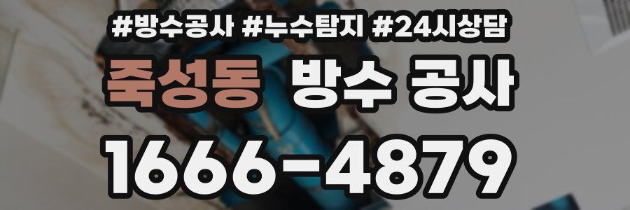 죽성동 방수 공사