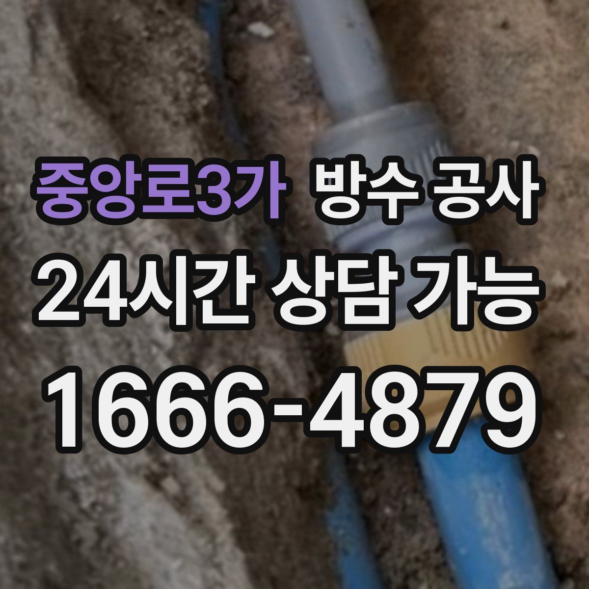 중앙로3가 방수