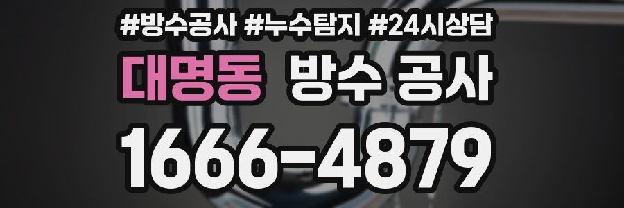 대명동 방수 공사