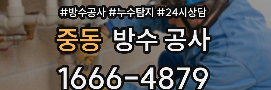 중동 방수 공사