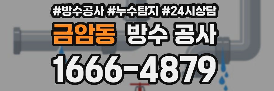 금암동 방수 공사