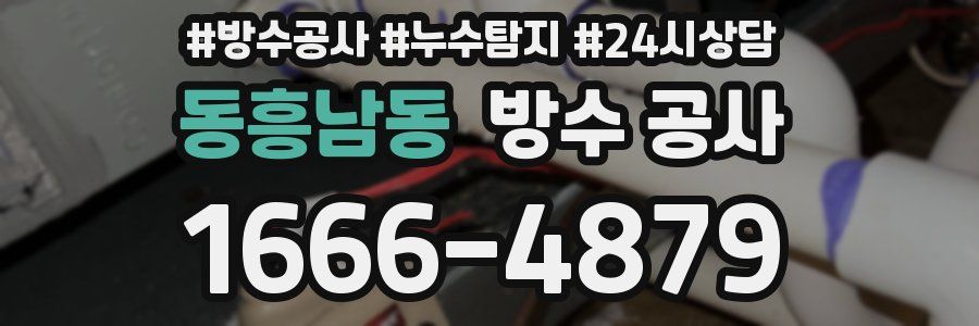 동흥남동 방수 공사