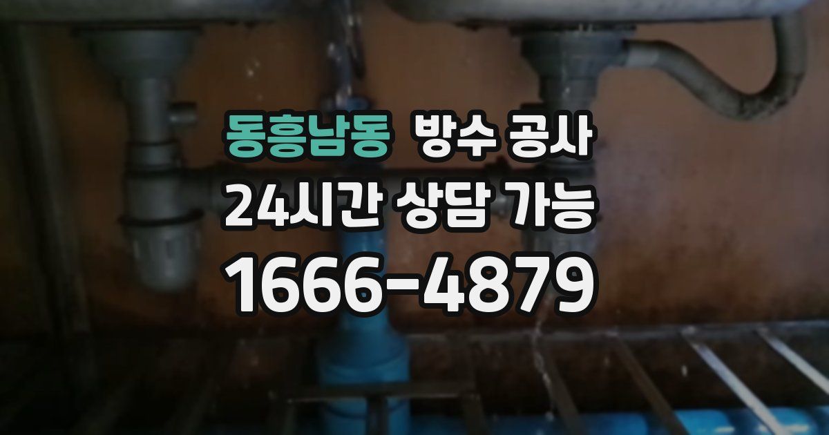 동흥남동 누수탐지