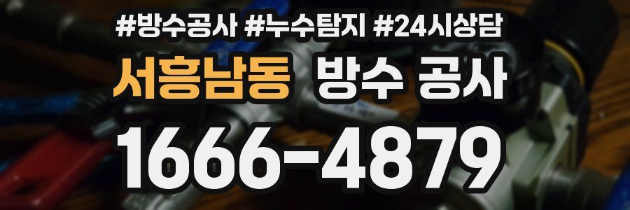 서흥남동 방수 공사