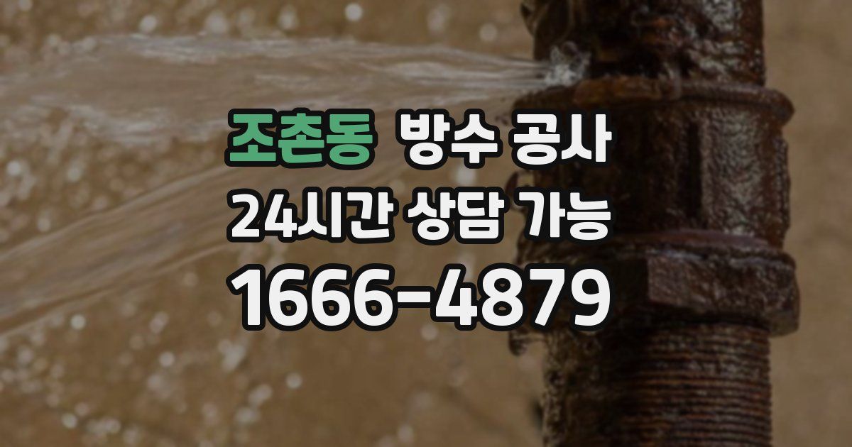 조촌동 누수탐지