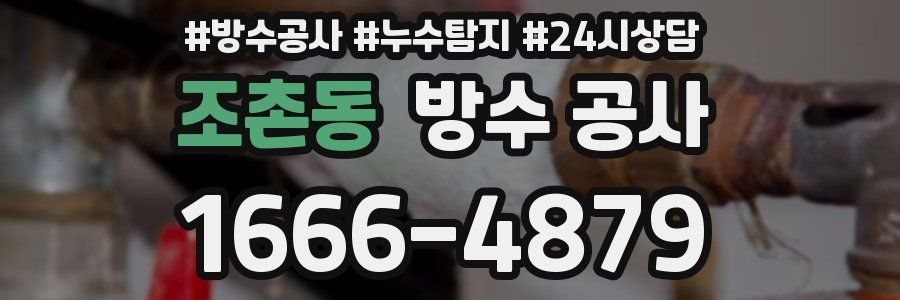 조촌동 방수 공사