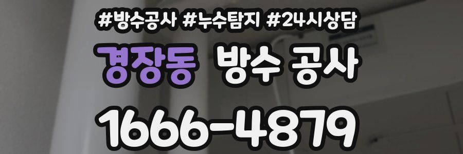 경장동 방수 공사