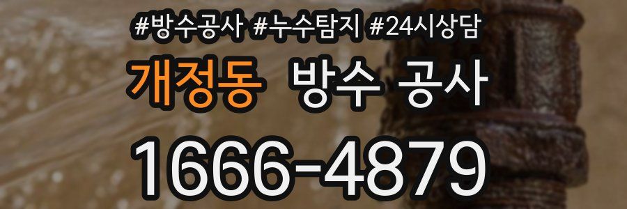 개정동 방수 공사