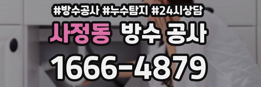 사정동 방수 공사