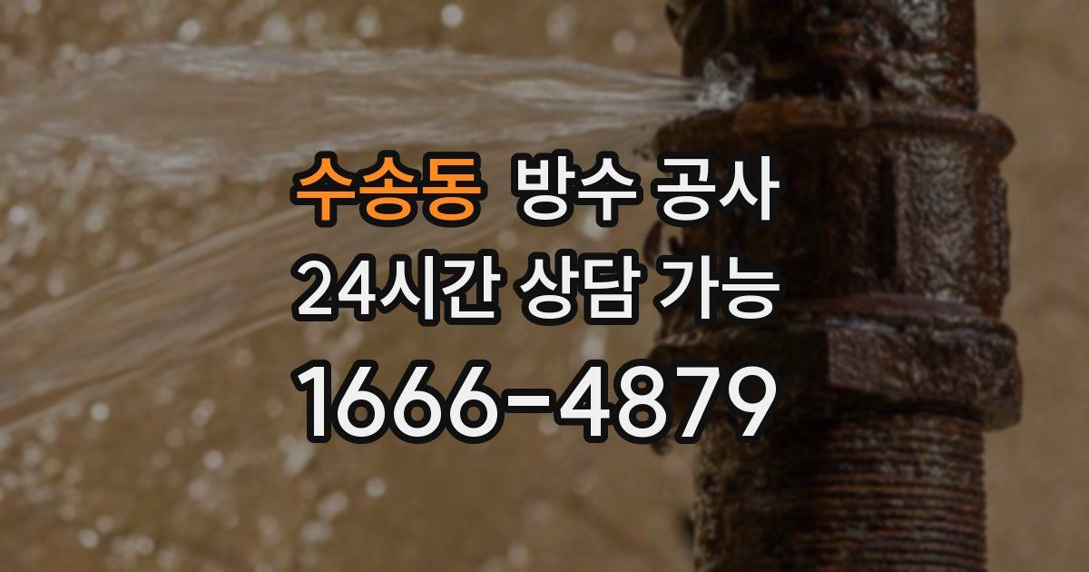 수송동 누수탐지