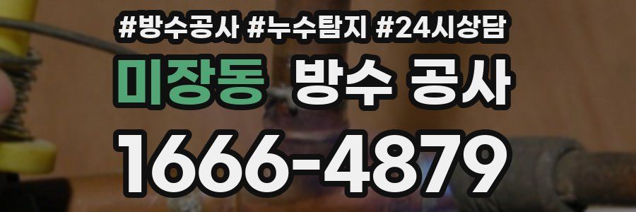 미장동 방수 공사