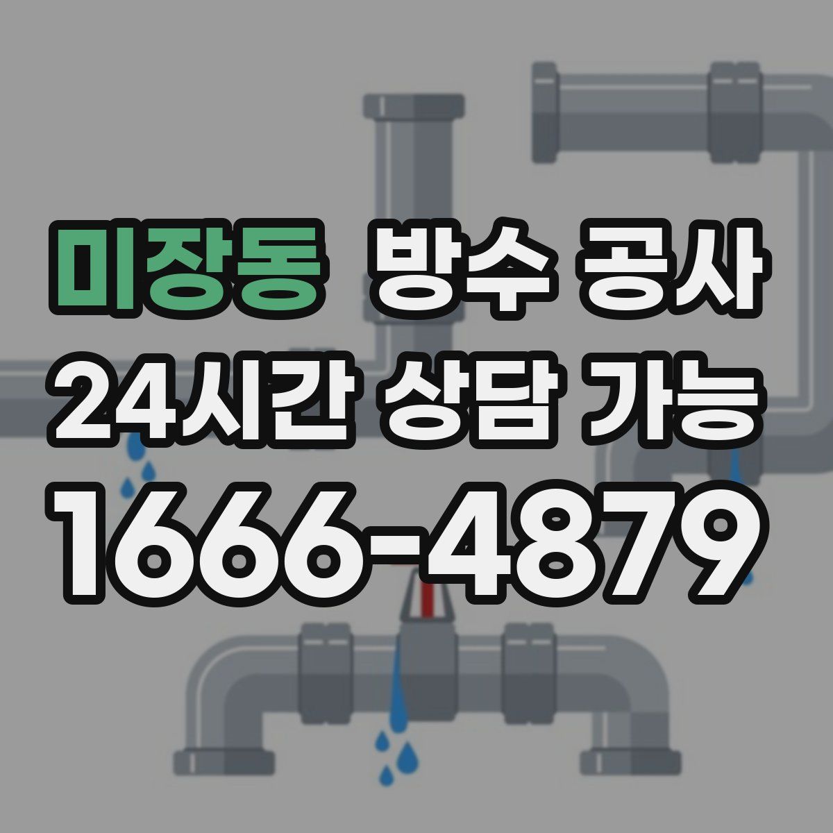미장동 방수