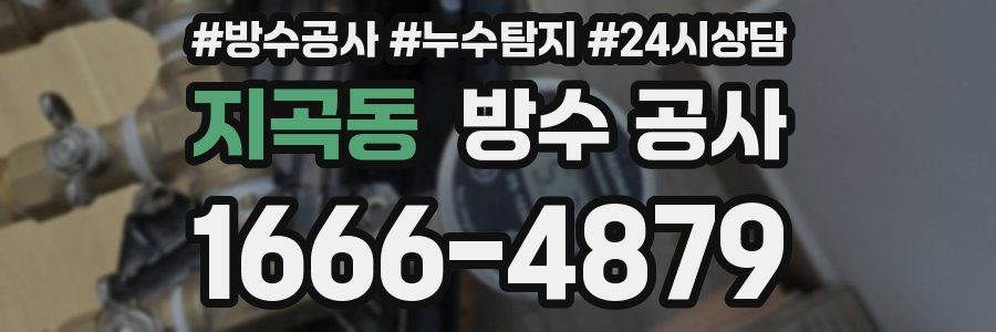 지곡동 방수 공사