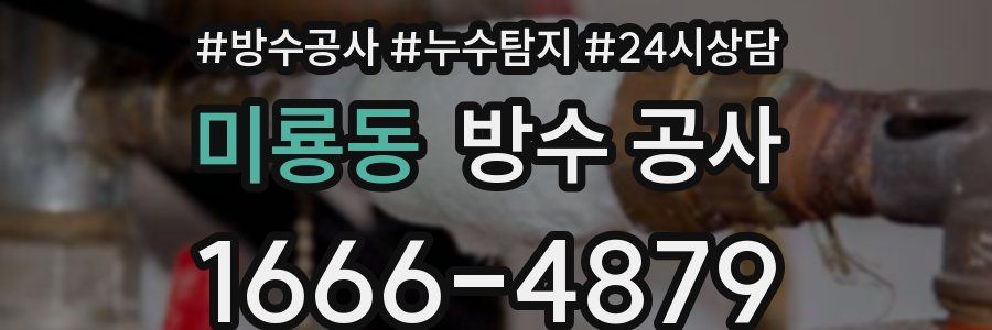 미룡동 방수 공사