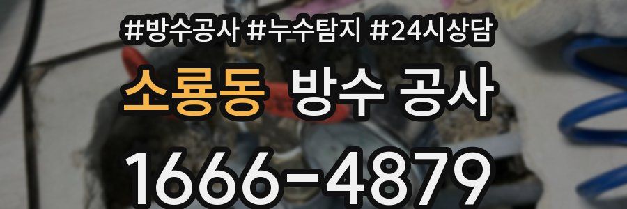 소룡동 방수 공사