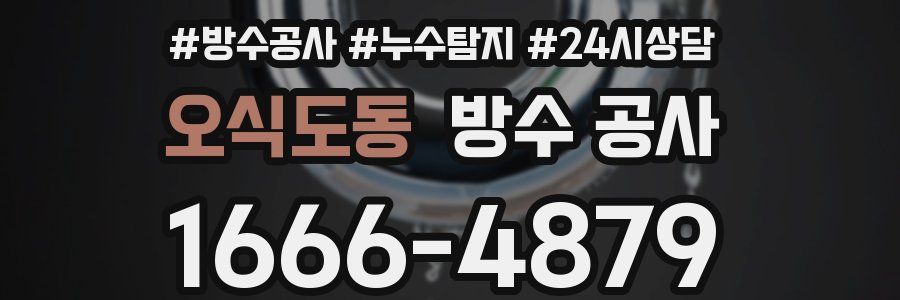 오식도동 방수 공사