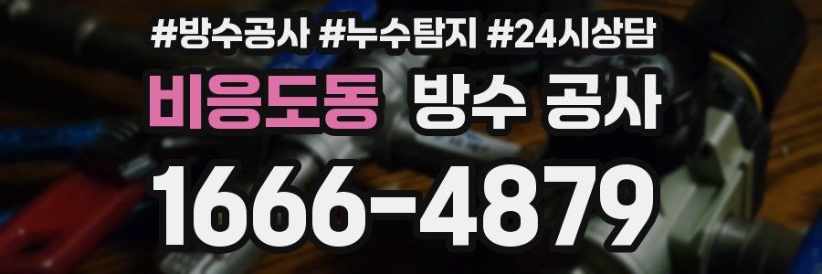 비응도동 방수 공사