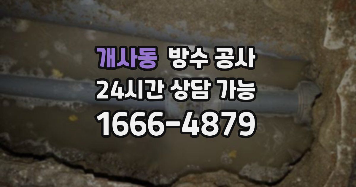 개사동 누수탐지