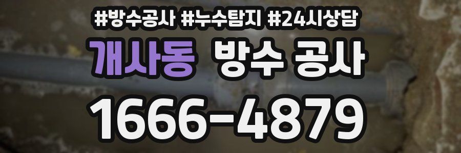 개사동 방수 공사