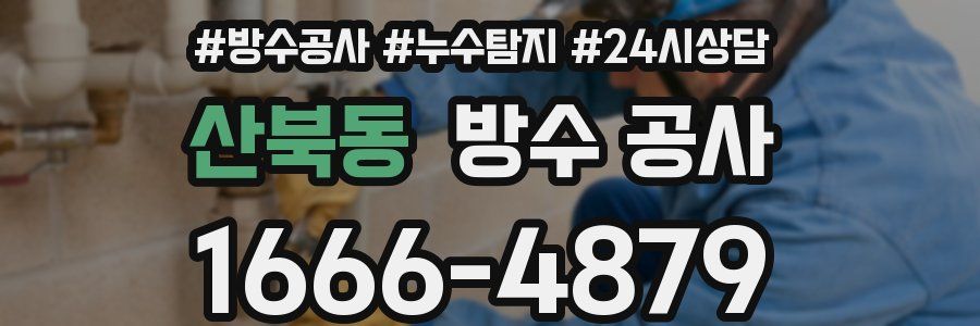 산북동 방수 공사