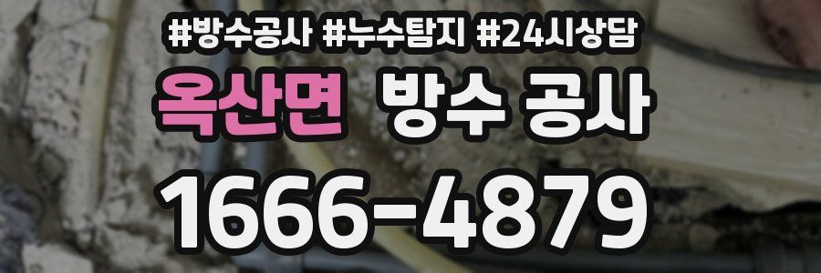 옥산면 방수 공사