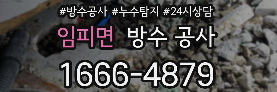 임피면 방수 공사