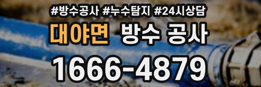 대야면 방수 공사