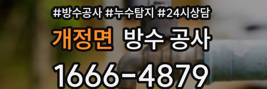 개정면 방수 공사