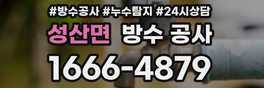 성산면 방수 공사