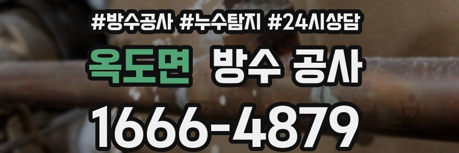 옥도면 방수 공사