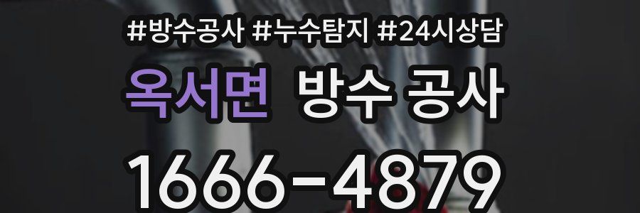 옥서면 방수 공사