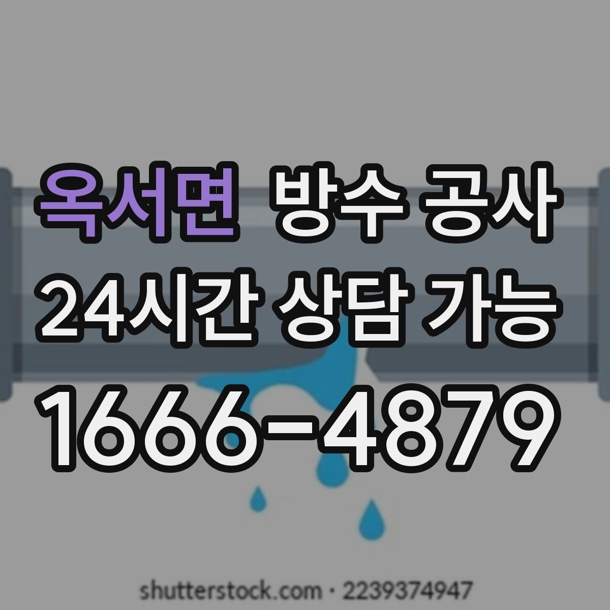 옥서면 방수