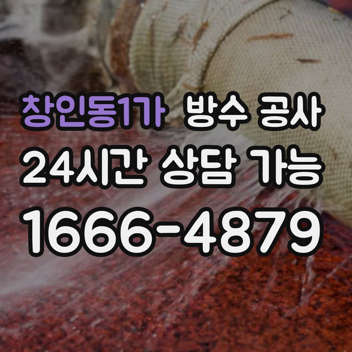 창인동1가 방수