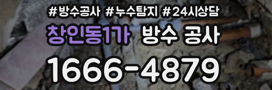창인동1가 방수 공사