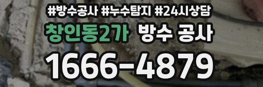 창인동2가 방수 공사