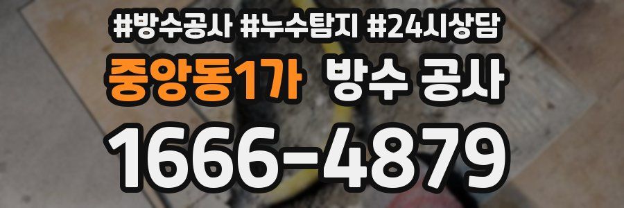 중앙동1가 방수 공사