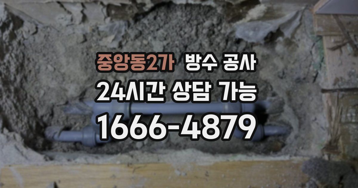 중앙동2가 누수탐지