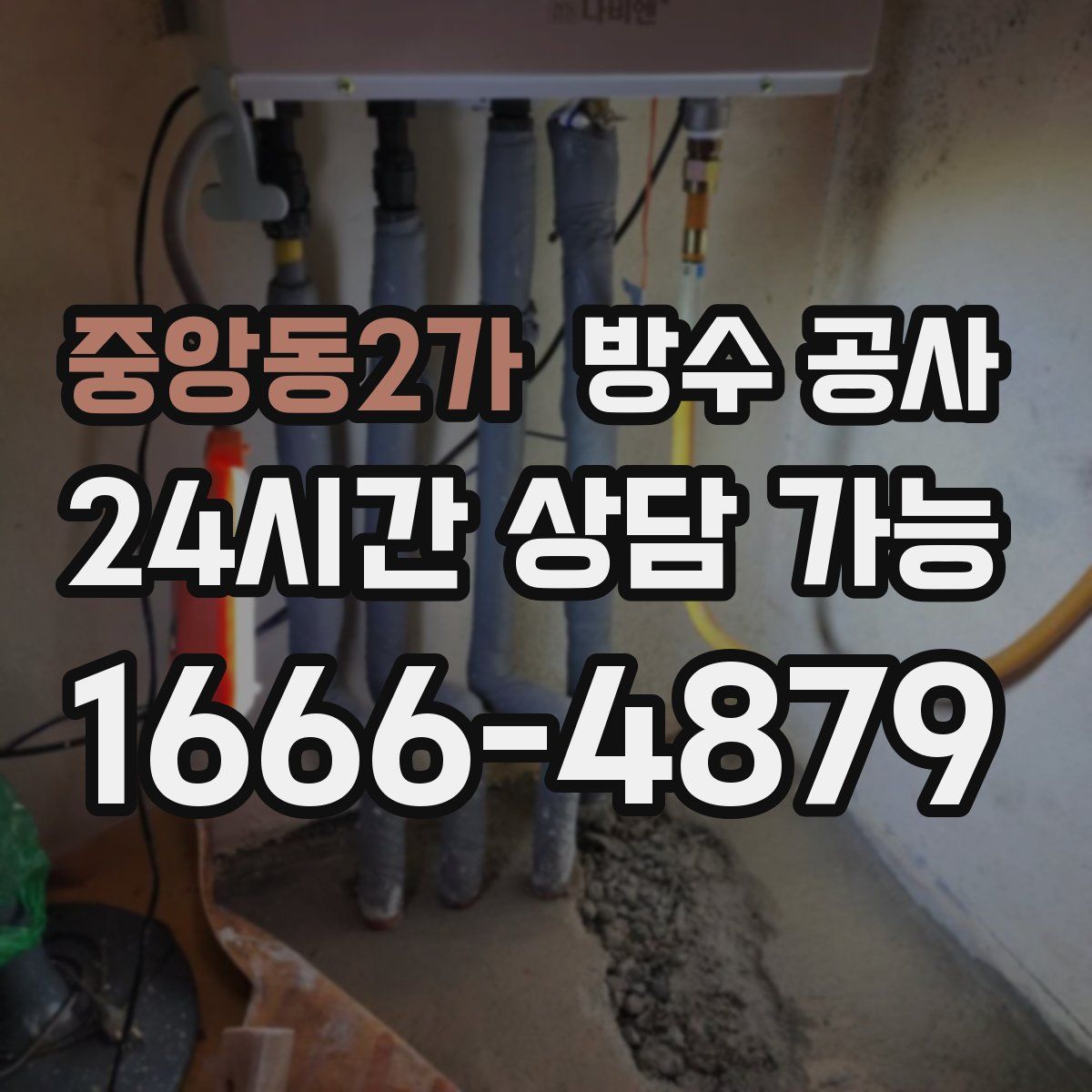 중앙동2가 방수