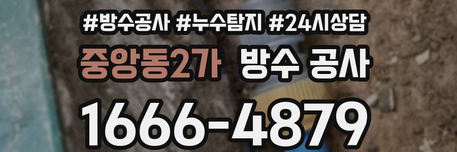 중앙동2가 방수 공사
