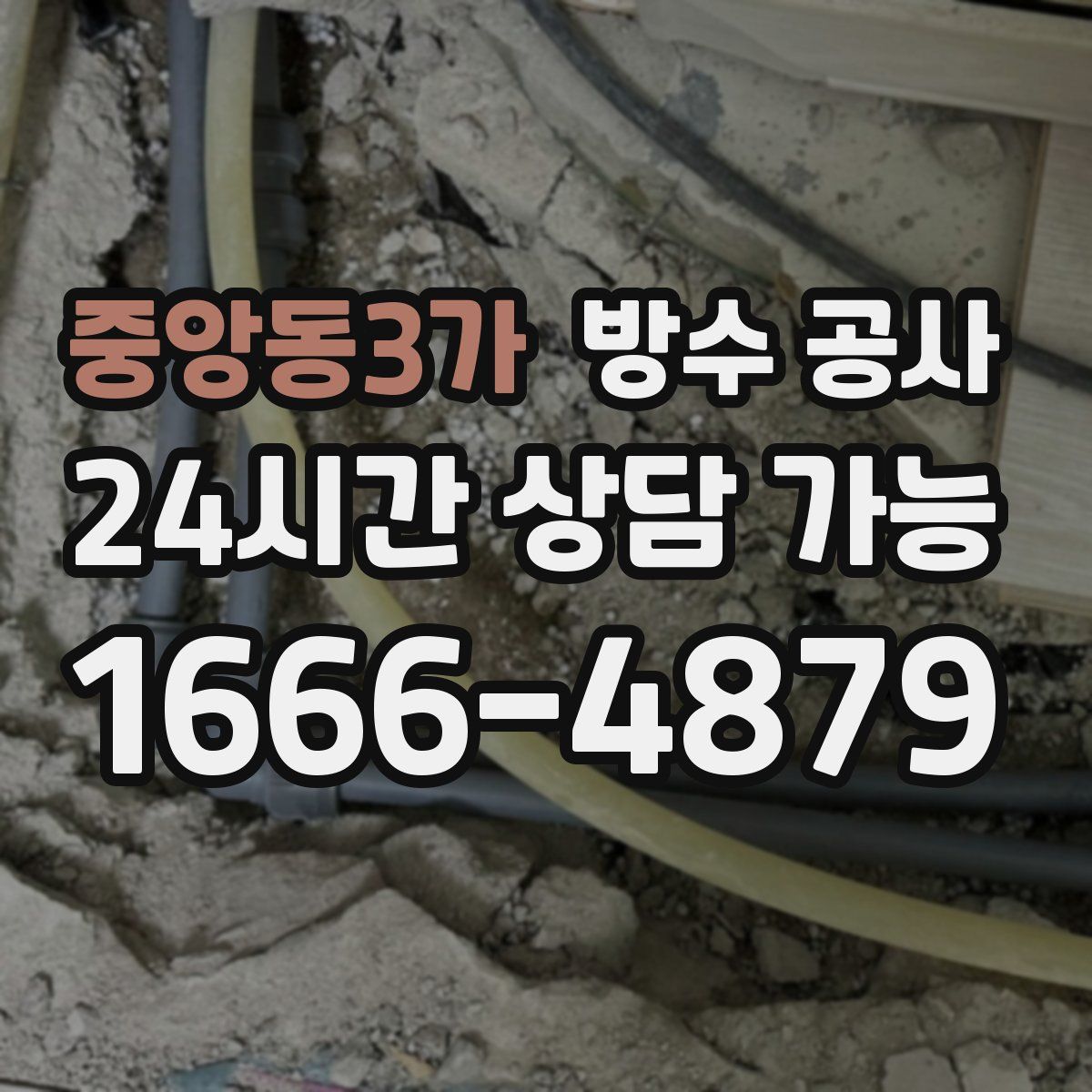 중앙동3가 방수
