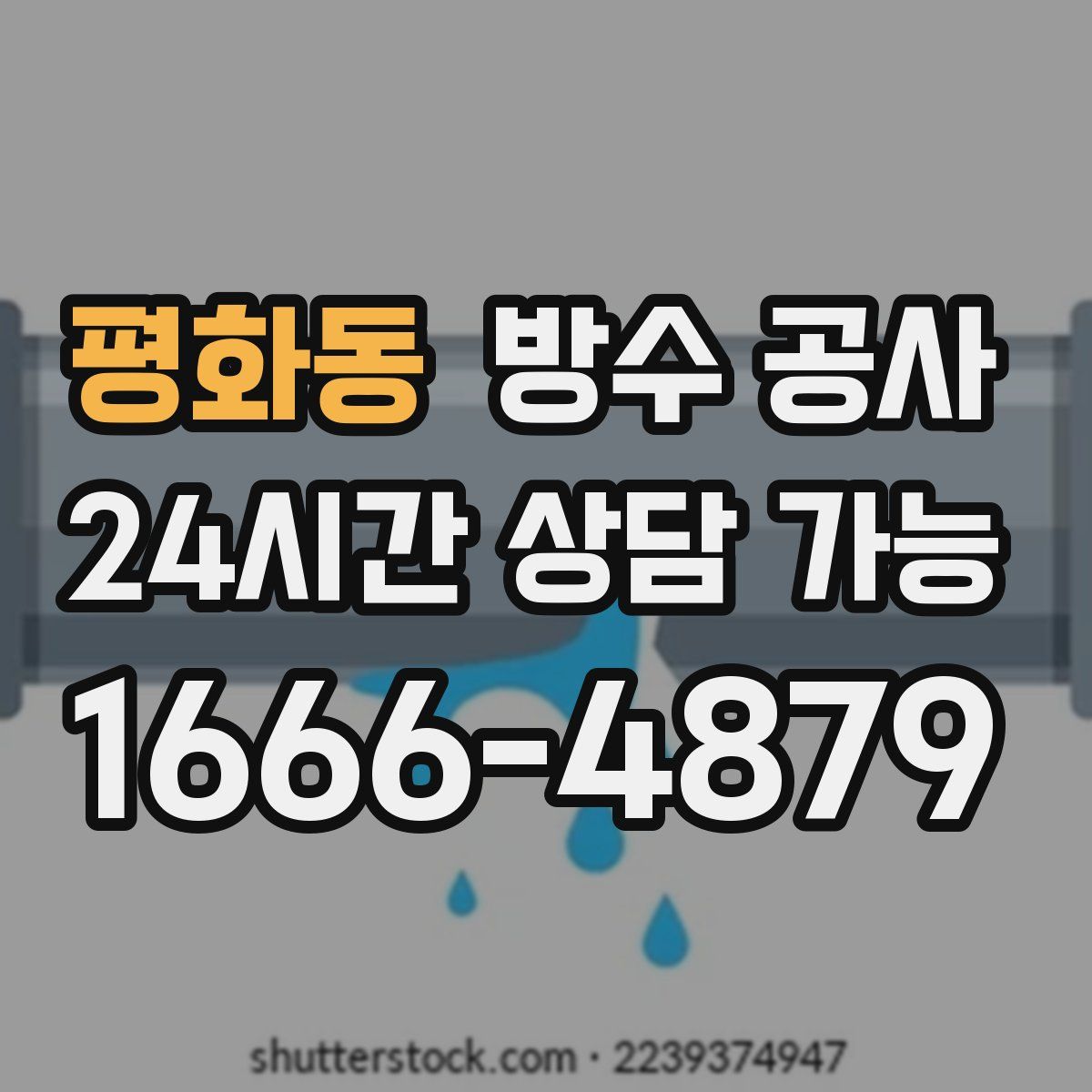 평화동 방수