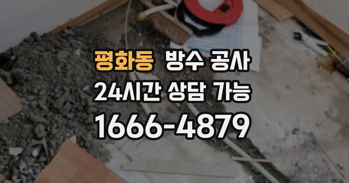 평화동 누수탐지