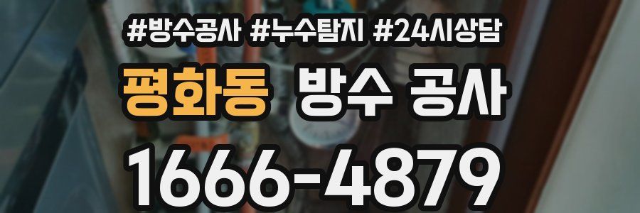 평화동 방수 공사