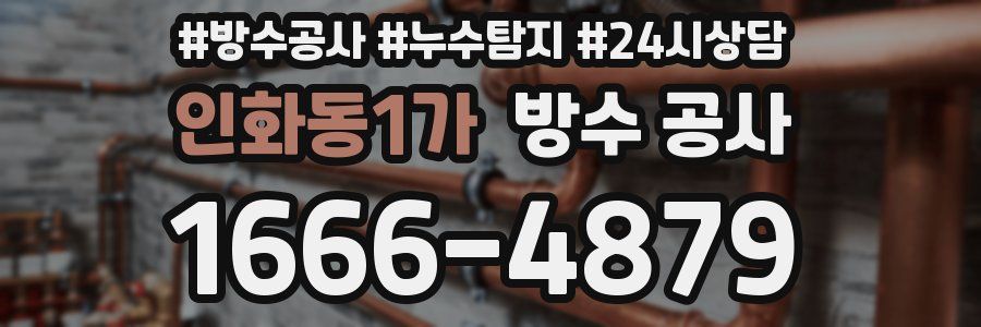 인화동1가 방수 공사