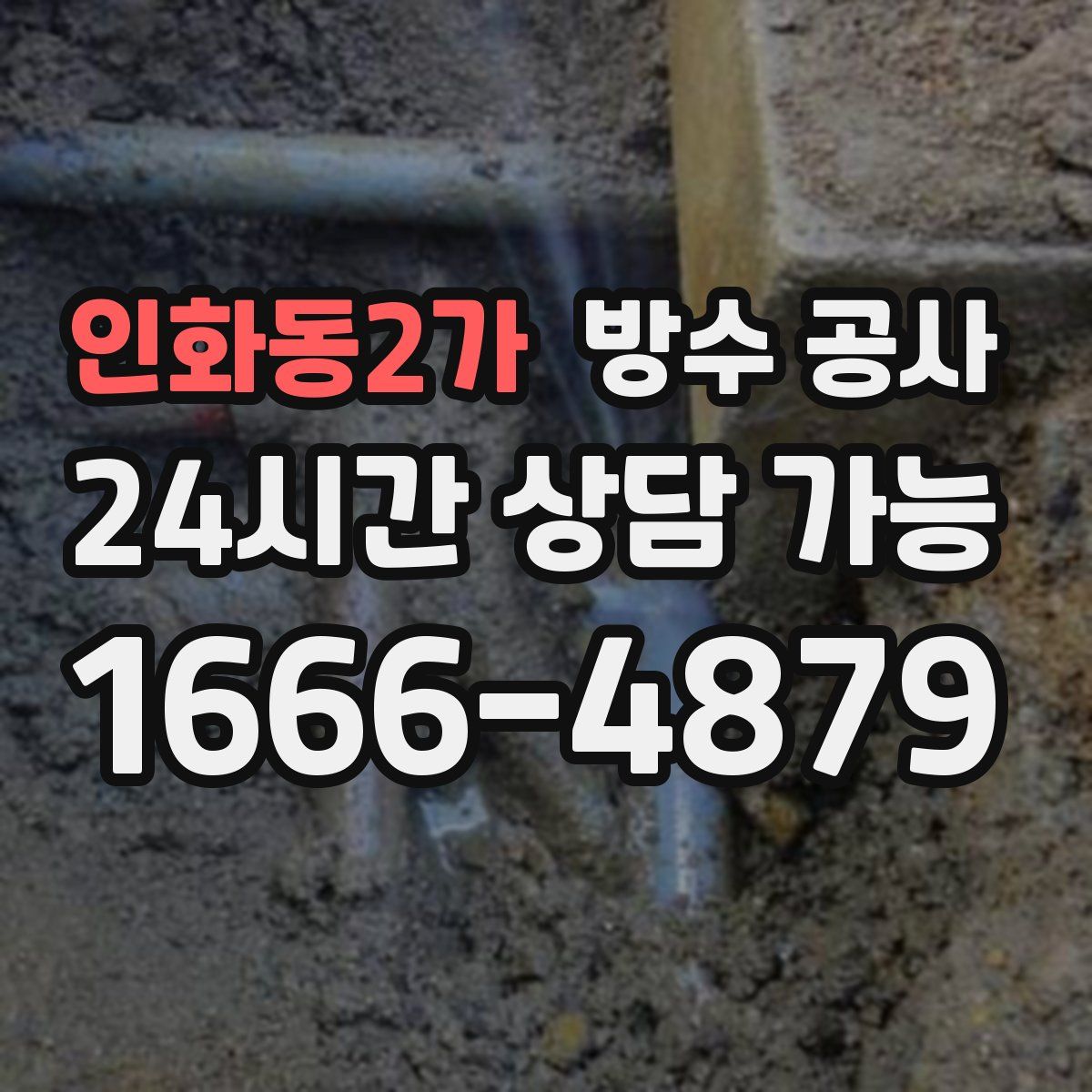 인화동2가 방수
