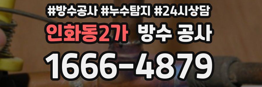 인화동2가 방수 공사