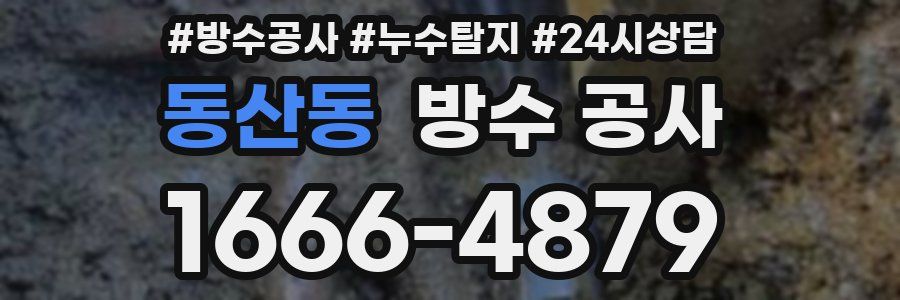 동산동 방수 공사